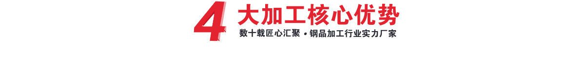 —4大核心加工優(yōu)勢(shì)